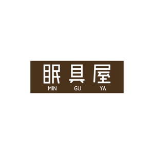 カタチデザイン (katachidesign)さんのオーダー枕・布団専門店「眠具屋」のロゴ作成への提案