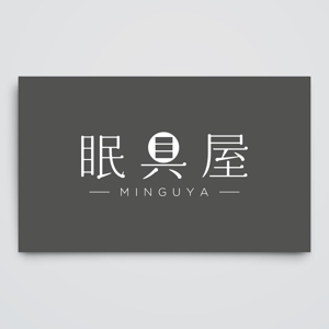 haru_Design (haru_Design)さんのオーダー枕・布団専門店「眠具屋」のロゴ作成への提案