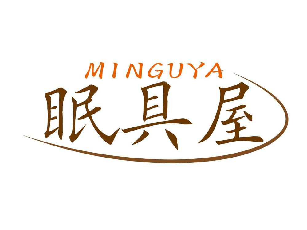 眠具屋０２.jpg