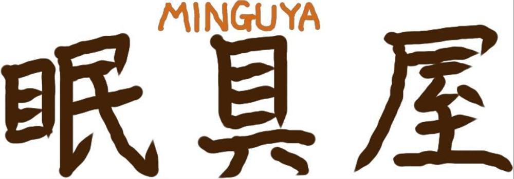 オーダー枕・布団専門店「眠具屋」のロゴ作成