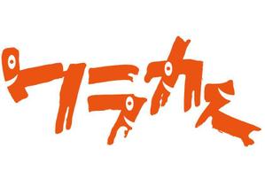 和宇慶文夫 (katu3455)さんの面白ウェディングアイテムサイト「ワラカス」のロゴ　　すてきなのお願いします。への提案