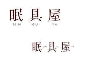marukei (marukei)さんのオーダー枕・布団専門店「眠具屋」のロゴ作成への提案