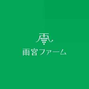 さんの果物ショップ「雨宮ファーム」のロゴ制作への提案