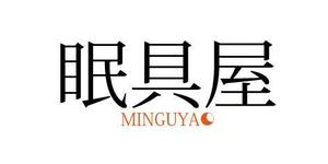 sky333 (sky333)さんのオーダー枕・布団専門店「眠具屋」のロゴ作成への提案