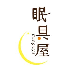 jellyfish ()さんのオーダー枕・布団専門店「眠具屋」のロゴ作成への提案