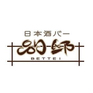 トコトコ (kiona)さんの日本酒バー「別邸」のロゴへの提案