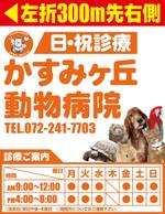 tomi5687さんの動物病院の路面看板のデザイン（ロゴはあります）への提案