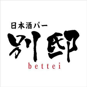 AQUA (AQUA-ponta)さんの日本酒バー「別邸」のロゴへの提案