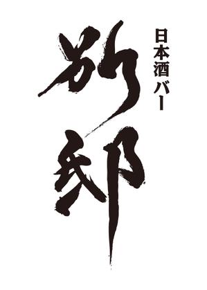 kazuhitoさんの日本酒バー「別邸」のロゴへの提案