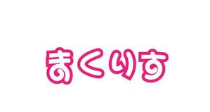 ハシモト (hashimaro)さんの萌え系美少女アイドルユニットのロゴへの提案