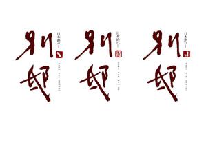 marukei (marukei)さんの日本酒バー「別邸」のロゴへの提案