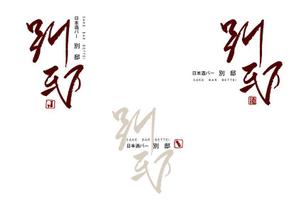 marukei (marukei)さんの日本酒バー「別邸」のロゴへの提案
