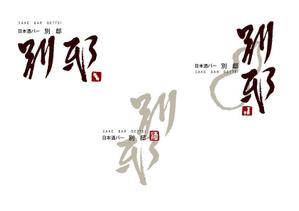 marukei (marukei)さんの日本酒バー「別邸」のロゴへの提案