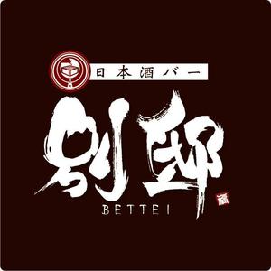参音 (three-sounds)さんの日本酒バー「別邸」のロゴへの提案