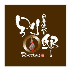 saiga 005 (saiga005)さんの日本酒バー「別邸」のロゴへの提案