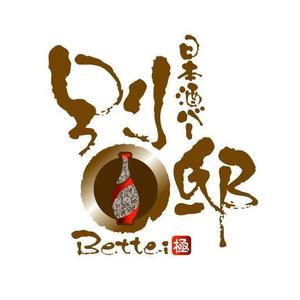 saiga 005 (saiga005)さんの日本酒バー「別邸」のロゴへの提案