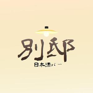 ゆうなぎ (younagi0720)さんの日本酒バー「別邸」のロゴへの提案