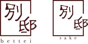 HAYATO MINAMI (hayapin8810)さんの日本酒バー「別邸」のロゴへの提案