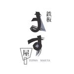 noguchi00さんの鉄板焼き　/　お店のロゴへの提案