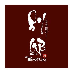 saiga 005 (saiga005)さんの日本酒バー「別邸」のロゴへの提案