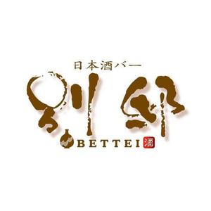 saiga 005 (saiga005)さんの日本酒バー「別邸」のロゴへの提案