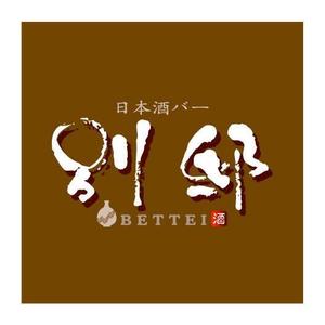 saiga 005 (saiga005)さんの日本酒バー「別邸」のロゴへの提案