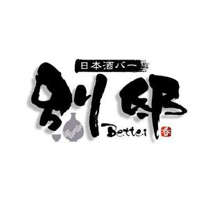saiga 005 (saiga005)さんの日本酒バー「別邸」のロゴへの提案