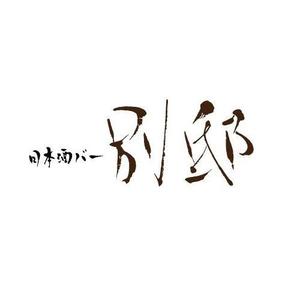ハヤシユミ ()さんの日本酒バー「別邸」のロゴへの提案