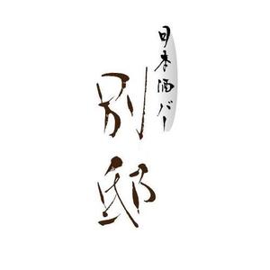 ハヤシユミ ()さんの日本酒バー「別邸」のロゴへの提案