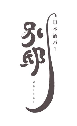 Kuronuma  (0k0t0)さんの日本酒バー「別邸」のロゴへの提案