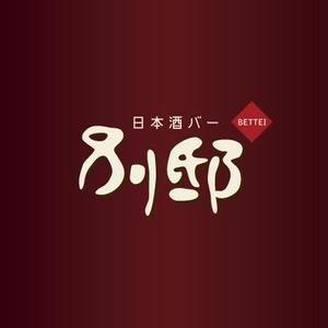 Q (qtoon)さんの日本酒バー「別邸」のロゴへの提案