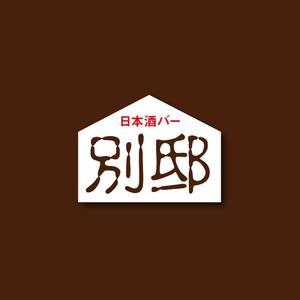 warancers (warancers)さんの日本酒バー「別邸」のロゴへの提案