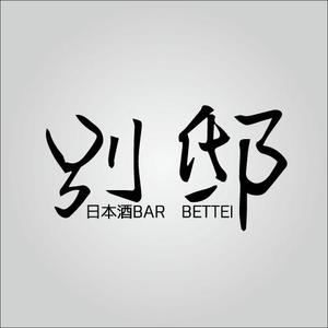 株式会社フィアクレー (Vierklee)さんの日本酒バー「別邸」のロゴへの提案