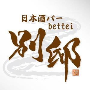 ninjin (ninjinmama)さんの日本酒バー「別邸」のロゴへの提案