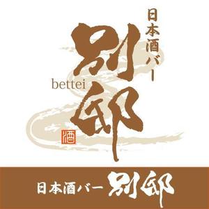 ninjin (ninjinmama)さんの日本酒バー「別邸」のロゴへの提案