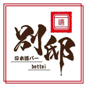 ninjin (ninjinmama)さんの日本酒バー「別邸」のロゴへの提案