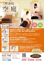 Miranda (Miyauchi)さんの兵庫県篠山市にある「腰痛・生理痛専門整体院　空庭」の新聞折込チラシへの提案