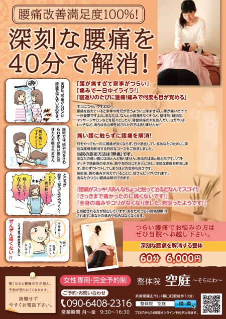 Unity-d(jona25) (jona25)さんの兵庫県篠山市にある「腰痛・生理痛専門整体院　空庭」の新聞折込チラシへの提案