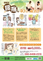 Booska ()さんの兵庫県篠山市にある「腰痛・生理痛専門整体院　空庭」の新聞折込チラシへの提案