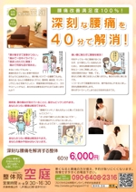 かえるWORKS (kaeruworks)さんの兵庫県篠山市にある「腰痛・生理痛専門整体院　空庭」の新聞折込チラシへの提案