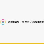 yuizm ()さんの現役世代の介護家族会「おかやまワーク・ケア・バランスの会」のロゴへの提案