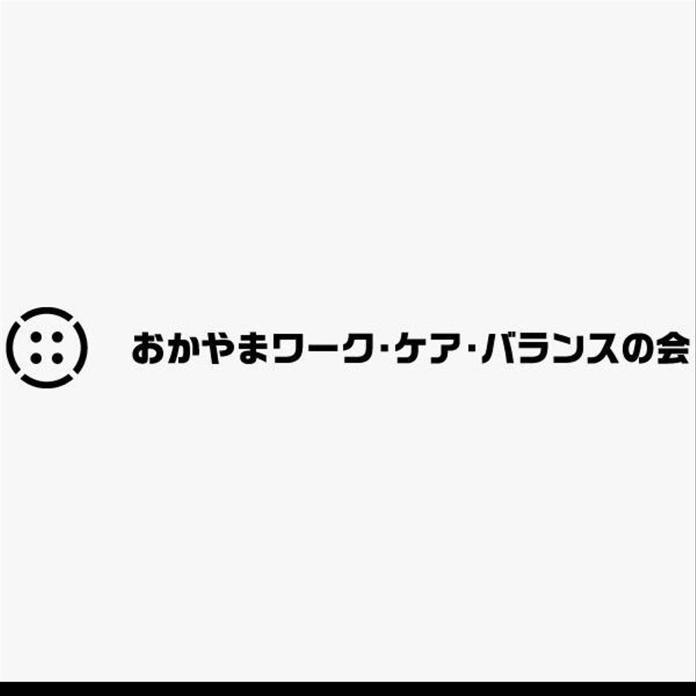 現役世代の介護家族会「おかやまワーク・ケア・バランスの会」のロゴ