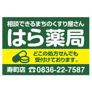 MT (minamit)さんの新店舗の薬局の看板デザインです。への提案