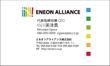 ENEON-ALLIANCE表1.jpg