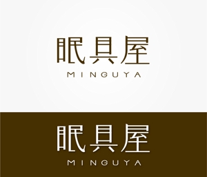 ミウラ (miura03)さんのオーダー枕・布団専門店「眠具屋」のロゴ作成への提案
