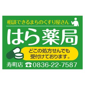 MT (minamit)さんの新店舗の薬局の看板デザインです。への提案