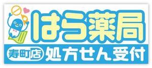 bec (HideakiYoshimoto)さんの新店舗の薬局の看板デザインです。への提案