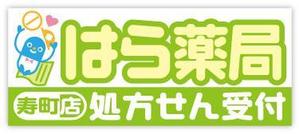 bec (HideakiYoshimoto)さんの新店舗の薬局の看板デザインです。への提案