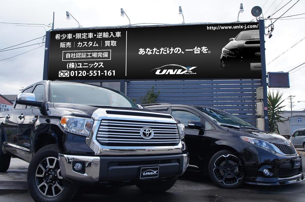 自動車販売、整備、株式会社ユニックス(UNIX)の看板