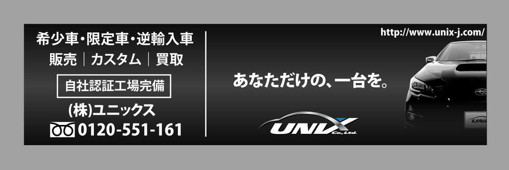 自動車販売、整備、株式会社ユニックス(UNIX)の看板